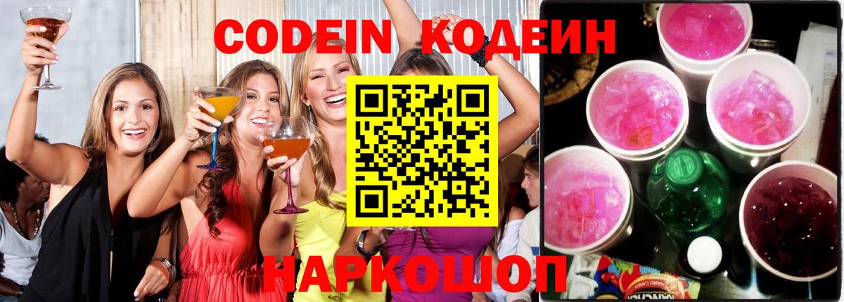 Кодеин напиток Lean (лин) Иваново